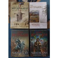 Иггульден Конн ЧИНГИСХАН: полный цикл-5 романов(4 книги);серия Исторический роман
