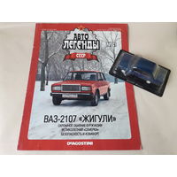 ВАЗ-2107 "Жигули" Деагостини 1:43 Автолегенды СССР Deagostini