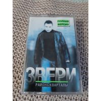 Кассета Звери. Районы кварталы. Полная версия.