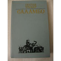 Гюстав Флобер "Саламбо".