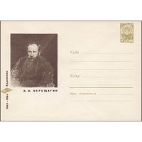 Художественный маркированный конверт СССР  N 5286 (1967) 1842-1904  Художник В.В. Верещагин
