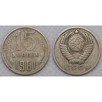 15 копеек 1961 СССР
