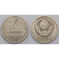 15 копеек 1961 СССР