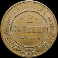 2 копейки 1915, UNC, Штемпельный блеск! С 1 Рубля!