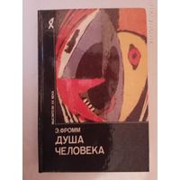 Фромм Эрих. Душа человека. /Серия: Мыслители XX века  1992г.