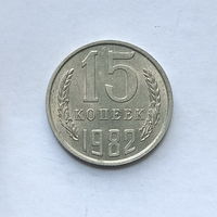 15 копеек 1982 шт.2