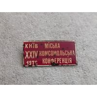 XXIV Киевская комсомольская конференция. 1972 г.