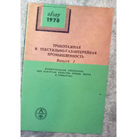Из истории СССР: Трикотажная и текстильно-галантерейная промышленность. Обзор 1978г. выпуск 1. Испытательная аппаратура для контроля качества пряжи, нитей и трикотажа.