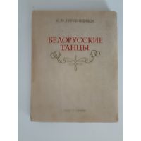 С.М.Гребенщиков. белорусские танцы