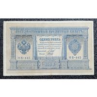 1 рубль РИ 1898 г. Шипов - Гальцов (советский выпуск)