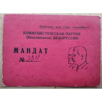 Мандат делегата Борисовской городской конференции КП(б) Белоруссии. 1940-50е.