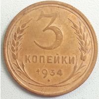 3 копейки 1934. СССР. Редка в данной степени сохранности.