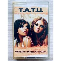 Студийная аудиокассета t.A.T.u. (Тату) - Люди Инвалиды - Vigma 2004