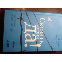 Сказать жизни ДА!