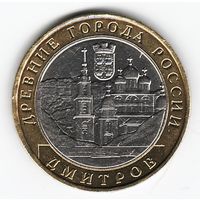 10 рублей 2004 г. Дмитров ММД _состояние XF/аUNC