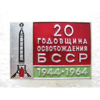 20 годовщина освобождения БССР
