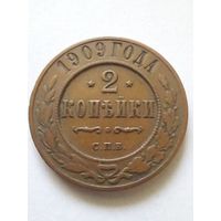 2 копейки 1909 г.СПБ