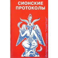 Сионские протоколы