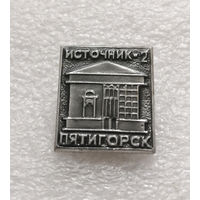 Пятигорск. Источник 2. Города. Курорты СССР #3254-CР53