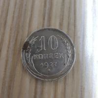 10 копеек 1927 года нечищенные