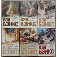 Книги Иена Бэнкса (комплект 6 книг, серия "Интеллектуальный бестселлер")