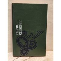 Сенкевич Г. - Quo vadis (Камо грядеши)