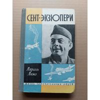 ЖЗЛ. Марсель Мижо. Сент-Экзюпери. - I