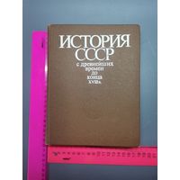 Книга История СССР И Др. времёр 1983 год.