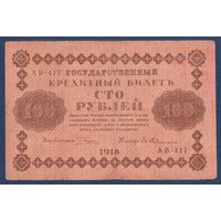 Россия, 100 рублей 1918 г, P-92(4) (АВ, Пятаков - Гейльман), VF