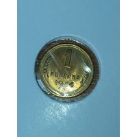 1 копейка 1946 г.