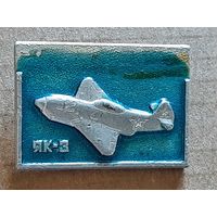 ЯК-3.