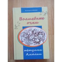 Волшебные очки тётушки Амалии. Куличенко,В.В. Минск 2015