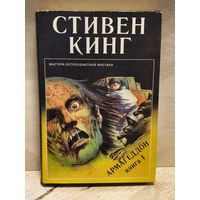 Кинг Стивен - Армагеддон (Том 1)