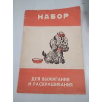Набор картинок для выжигания и раскрашивания. /77