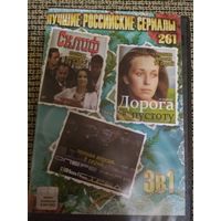 Сериалы ,,Склиф,,  ,,Дорога в пустоту,, ,,Опережая выстрел,,