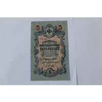 5 рублей 1909. Шипов - Былинский. Серия УБ-465.