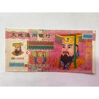 10000000000000000. Фантазийная банкнота. Адские деньги