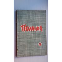 Полымя. 1966-3