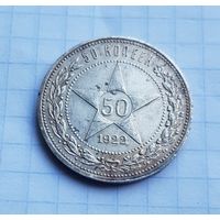 50 копеек 1922 год  П.Л.