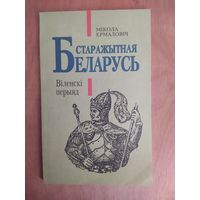 Мiкола Ермаловiч. Старажытная Беларусь. Вiленскi перыяд. Мiнск,1994. Отличное состояние!