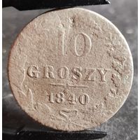 С РУБЛЯ! много лотов, 10 грошей 1840 Русская Польша