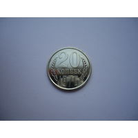 20 копеек 1976.Unc.
