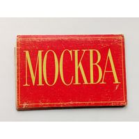 Москва. Набор открыток 1969 года. ( 10 шт. ) Н-44.