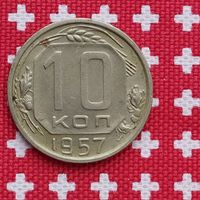 Разновидность монеты ссср -10 коп.1957г. оригинал с 15 лент.., находка, остальное на фото...