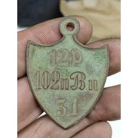 Увольнительный жетон 102 пехотный Вятский полк