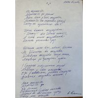 АНТОН БЯЛЕВІЧ рукапіс верша да зборніка Дзень Паэзіі 66