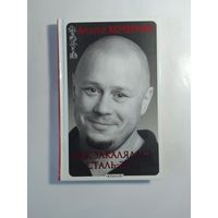 Андрей Кочергин. Как закалялась сталь-2 и 1/2.