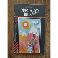 Жить до 180 лет.