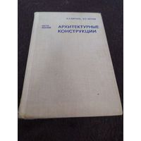 Н.Э. Бартонь, И.Е. Чернов АРХИТЕКТУРНЫЕ КОНСТРУКЦИИ (части зданий)