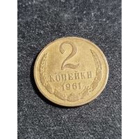 СССР 2 копейки 1961